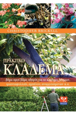 ΠΡΑΚΤΙΚΟ ΚΛΑΔΕΜΑ