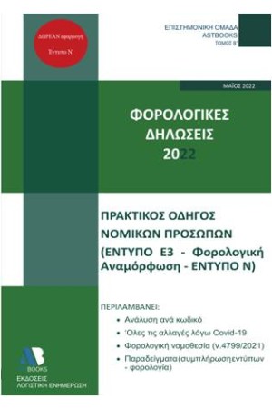 ΟΔΗΓΟΣ ΦΟΡΟΛΟΓΙΚΩΝ ΔΗΛΩΣΕΩΝ 2022 Β' ΤΟΜΟΣ