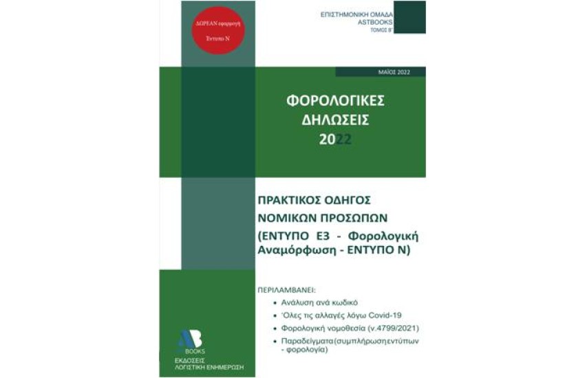 ΟΔΗΓΟΣ ΦΟΡΟΛΟΓΙΚΩΝ ΔΗΛΩΣΕΩΝ 2022 Β' ΤΟΜΟΣ