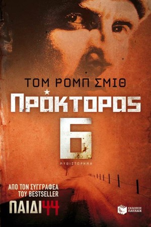 ΠΑΙΔΙ 44: ΠΡΑΚΤΟΡΑΣ 6 ΠΑΙΔΙ 44: ΠΡΑΚΤΟΡΑΣ 6