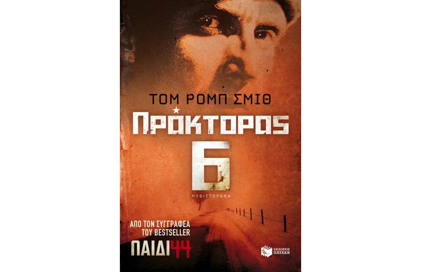 ΠΑΙΔΙ 44: ΠΡΑΚΤΟΡΑΣ 6