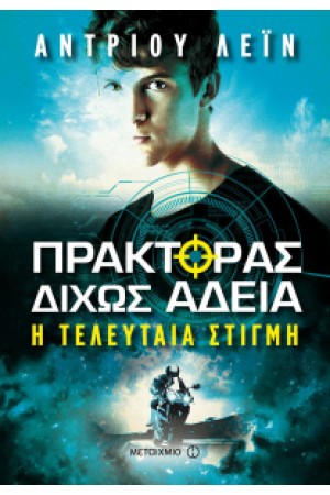 ΠΡΑΚΤΟΡΑΣ ΔΙΧΩΣ ΑΔΕΙΑ 2 - ΤΕΛΕΥΤΑΙΑ ΣΤΙΓΜΗ
