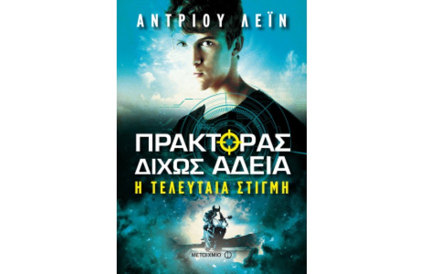 ΠΡΑΚΤΟΡΑΣ ΔΙΧΩΣ ΑΔΕΙΑ 2 - ΤΕΛΕΥΤΑΙΑ ΣΤΙΓΜΗ
