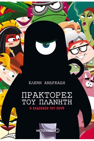 ΠΡΑΚΤΟΡΕΣ ΤΟΥ ΠΛΑΝΗΤΗ: Η ΕΚΔΙΚΗΣΗ ΤΟΥ ΠΟΥΦ ΠΡΑΚΤΟΡΕΣ ΤΟΥ ΠΛΑΝΗΤΗ: Η ΕΚΔΙΚΗΣΗ ΤΟΥ ΠΟΥΦ