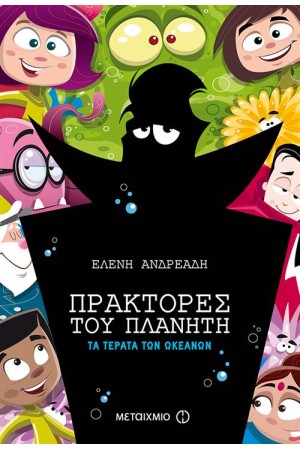 ΠΡΑΚΤΟΡΕΣ ΤΟΥ ΠΛΑΝΗΤΗ: ΤΑ ΤΕΡΑΤΑ ΤΩΝ ΩΚΕΑΝΩΝ ΠΡΑΚΤΟΡΕΣ ΤΟΥ ΠΛΑΝΗΤΗ: ΤΑ ΤΕΡΑΤΑ ΤΩΝ ΩΚΕΑΝΩΝ
