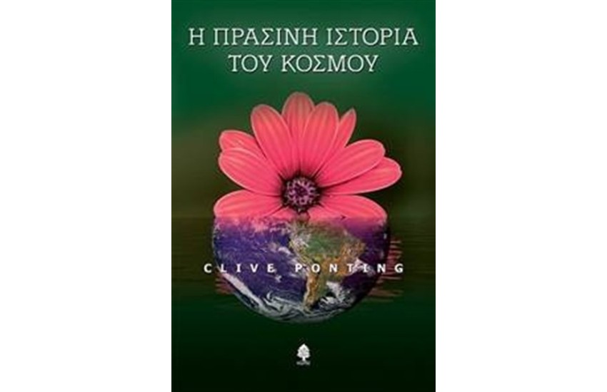 Η ΠΡΑΣΙΝΗ ΙΣΤΟΡΙΑ ΤΟΥ ΚΟΣΜΟΥ