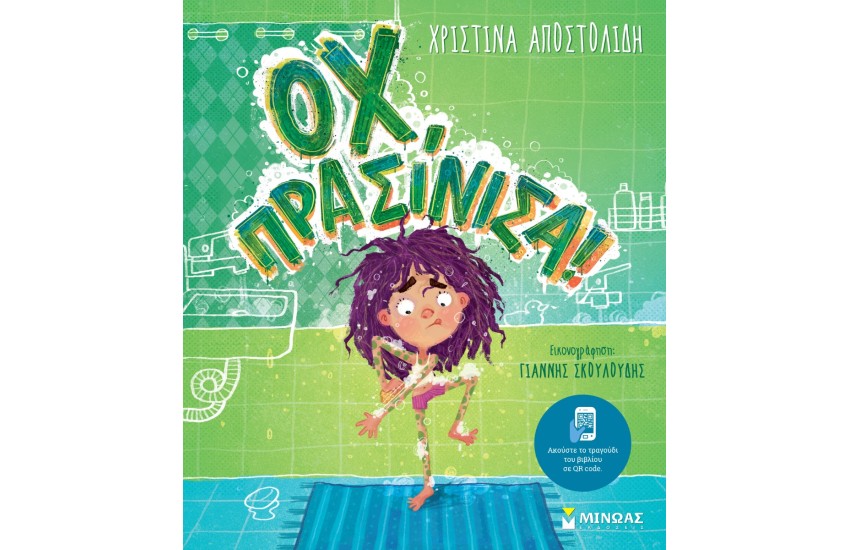 ΟΧ, ΠΡΑΣΙΝΙΣΑ!