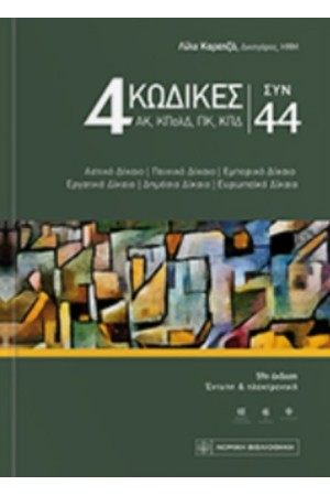4 ΚΩΔΙΚΕΣ ΣΥΝ 44 ΠΡΑΣΙΝΟ ΕΞΩΦΥΛΛΟ