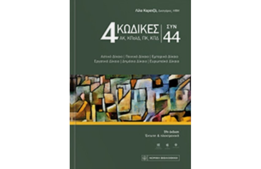 4 ΚΩΔΙΚΕΣ ΣΥΝ 44 ΠΡΑΣΙΝΟ ΕΞΩΦΥΛΛΟ