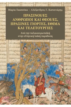 ΠΡΑΣΙΝΟΙ/ΕΣ ΑΝΘΡΩΠΟΙ ΚΑΙ ΘΕΟΙ/ΕΣ, ΠΡΑΣΙΝΕΣ ΓΙΟΡΤΕΣ, ΕΘΙΜΑ ΚΑΙ ΤΕΛΕΤΟΥΡΓΙΕΣ