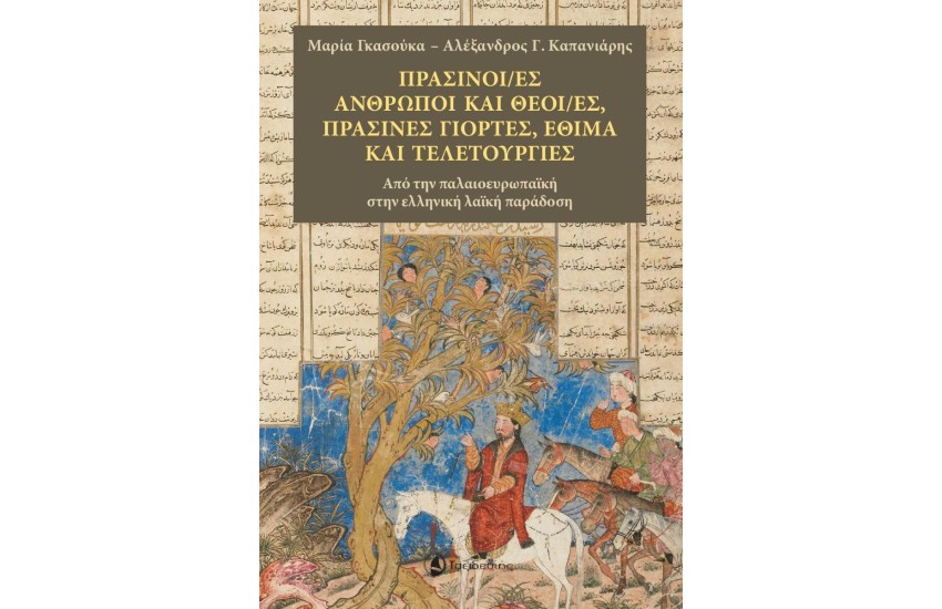 ΠΡΑΣΙΝΟΙ/ΕΣ ΑΝΘΡΩΠΟΙ ΚΑΙ ΘΕΟΙ/ΕΣ, ΠΡΑΣΙΝΕΣ ΓΙΟΡΤΕΣ, ΕΘΙΜΑ ΚΑΙ ΤΕΛΕΤΟΥΡΓΙΕΣ