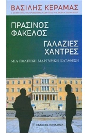 ΠΡΑΣΙΝΟΣ ΦΑΚΕΛΟΣ ΓΑΛΑΖΙΕΣ ΧΑΝΤΡΕΣ
