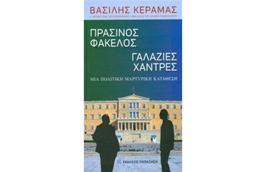 ΠΡΑΣΙΝΟΣ ΦΑΚΕΛΟΣ ΓΑΛΑΖΙΕΣ ΧΑΝΤΡΕΣ