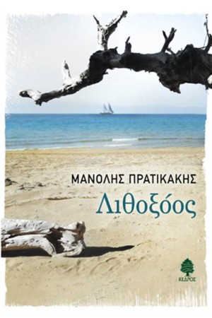 ΛΙΘΟΞΟΟΣ