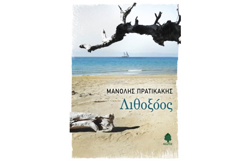 ΛΙΘΟΞΟΟΣ
