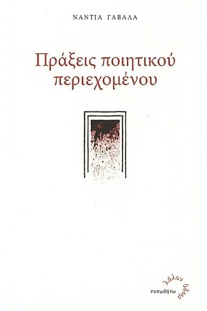 ΠΡΑΞΕΙΣ ΠΟΙΗΤΙΚΟΥ ΠΕΡΙΕΧΟΜΕΝΟΥ