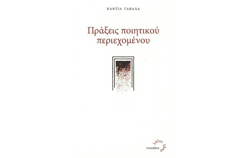 ΠΡΑΞΕΙΣ ΠΟΙΗΤΙΚΟΥ ΠΕΡΙΕΧΟΜΕΝΟΥ