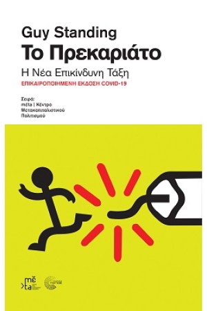 ΤΟ ΠΡΕΚΑΡΙΑΤΟ