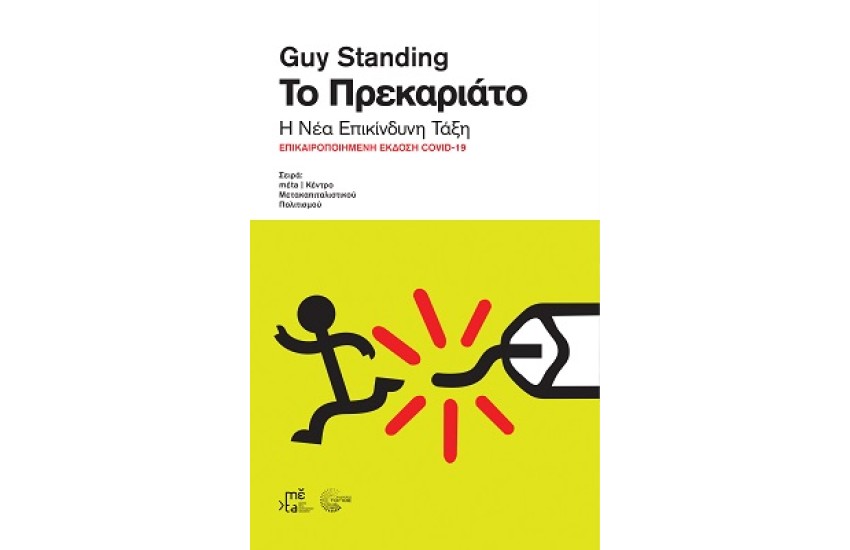 ΤΟ ΠΡΕΚΑΡΙΑΤΟ