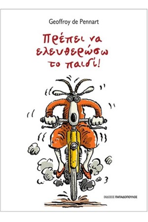 ΠΡΕΠΕΙ ΝΑ ΕΛΕΥΘΕΡΩΣΩ ΤΟ ΠΑΙΔΙ