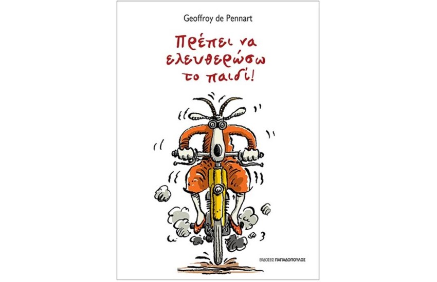 ΠΡΕΠΕΙ ΝΑ ΕΛΕΥΘΕΡΩΣΩ ΤΟ ΠΑΙΔΙ