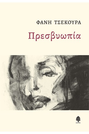 ΠΡΕΣΒΥΩΠΙΑ