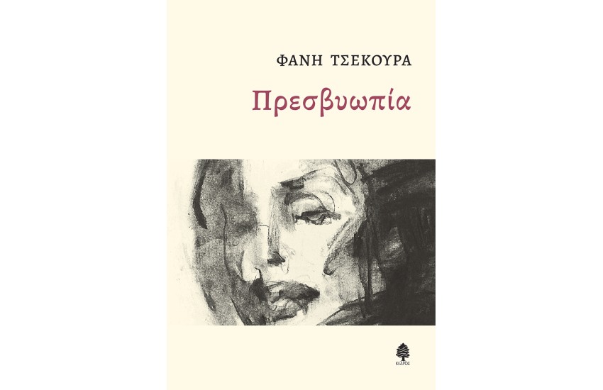 ΠΡΕΣΒΥΩΠΙΑ