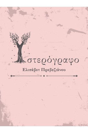 ΥΣΤΕΡΟΓΡΑΦΟ