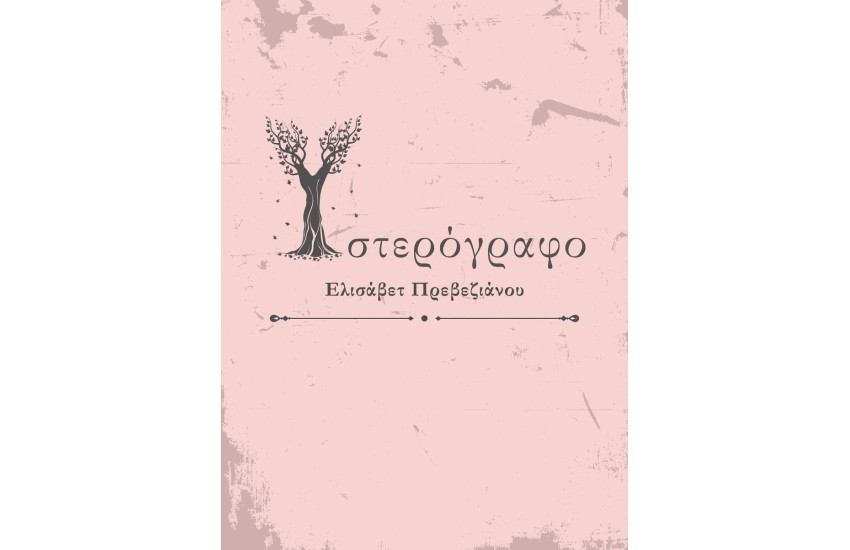 ΥΣΤΕΡΟΓΡΑΦΟ
