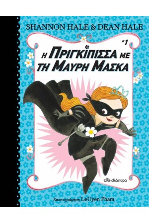 Η ΠΡΙΓΚΙΠΙΣΣΑ ΜΕ ΤΗ ΜΑΥΡΗ ΜΑΣΚΑ Η ΠΡΙΓΚΙΠΙΣΣΑ ΜΕ ΤΗ ΜΑΥΡΗ ΜΑΣΚΑ