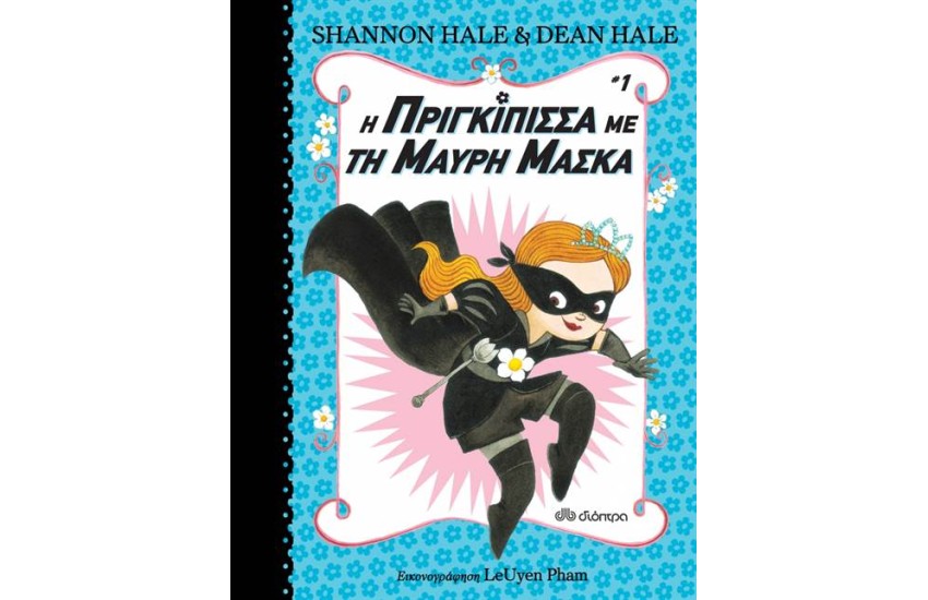 Η ΠΡΙΓΚΙΠΙΣΣΑ ΜΕ ΤΗ ΜΑΥΡΗ ΜΑΣΚΑ