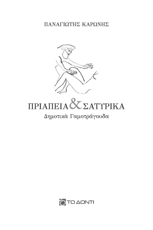 ΠΡΙΑΠΕΙΑ ΚΑΙ ΣΑΤΥΡΙΚΑ ΠΡΙΑΠΕΙΑ ΚΑΙ ΣΑΤΥΡΙΚΑ