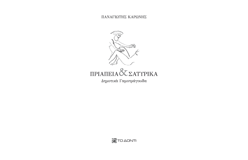 ΠΡΙΑΠΕΙΑ ΚΑΙ ΣΑΤΥΡΙΚΑ