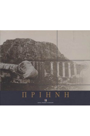 ΠΡΙΗΝΗ
