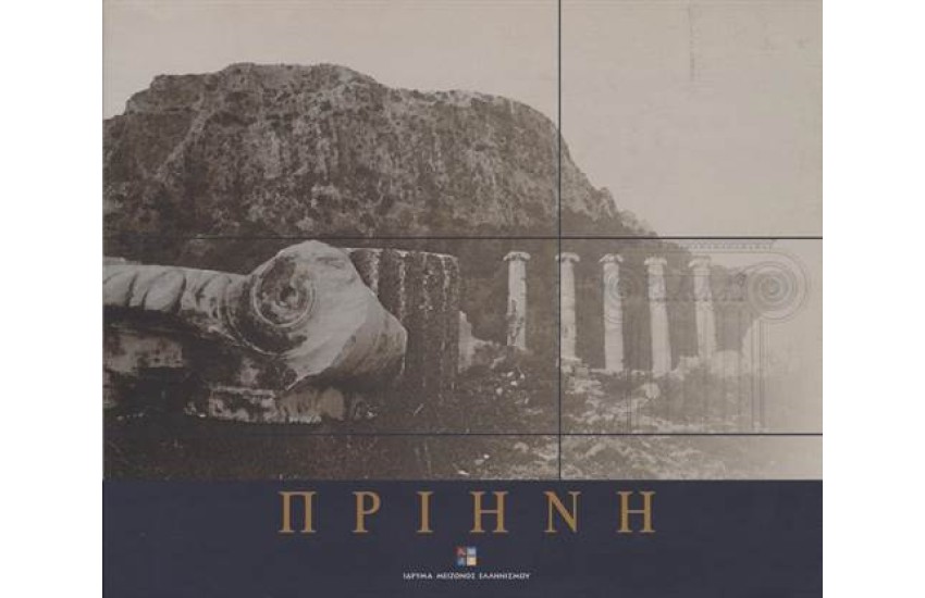 ΠΡΙΗΝΗ