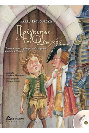 ΠΡΙΓΚΗΠΑΣ ΚΑΙ ΦΤΩΧΟΣ (ΠΕΡΙΕΧΕΙ CD)