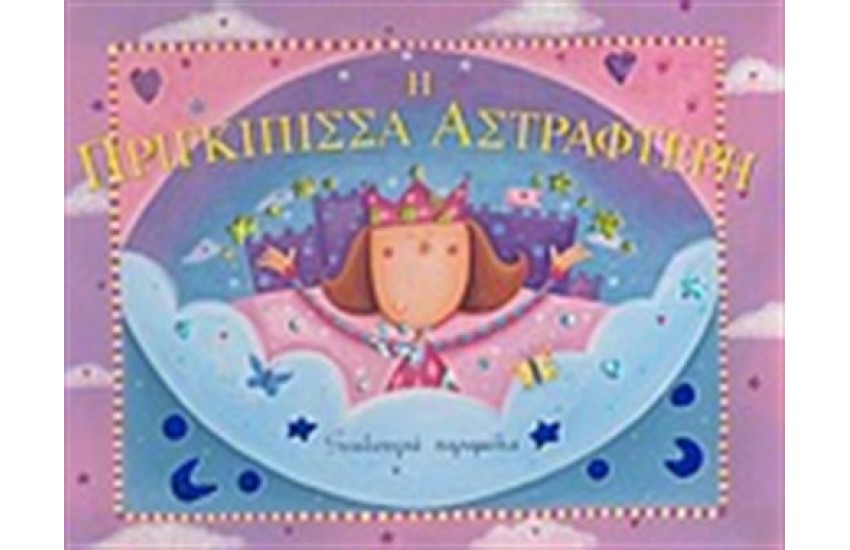 Η ΠΡΙΓΚΙΠΙΣΣΑ ΑΣΤΡΑΦΤΕΡΗ