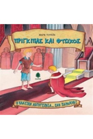 ΠΡΙΓΚΙΠΑΣ ΚΑΙ ΦΤΩΧΟΣ (ΕΠΑΝΕΚΔΟΣΗ)