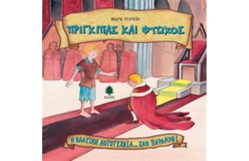ΠΡΙΓΚΙΠΑΣ ΚΑΙ ΦΤΩΧΟΣ (ΕΠΑΝΕΚΔΟΣΗ)