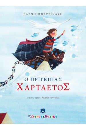 Ο ΠΡΙΓΚΙΠΑΣ ΧΑΡΤΑΕΤΟΣ Ο ΠΡΙΓΚΙΠΑΣ ΧΑΡΤΑΕΤΟΣ