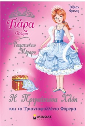 Η ΠΡΙΓΚΙΠΙΣΣΑ ΧΛΟΗ ΚΑΙ ΤΟ ΤΡΙΑΝΤΑΦΥΛΕΝΝΙΟ ΦΟΡΕΜΑ Η ΠΡΙΓΚΙΠΙΣΣΑ ΧΛΟΗ ΚΑΙ ΤΟ ΤΡΙΑΝΤΑΦΥΛΕΝΝΙΟ ΦΟΡΕΜΑ