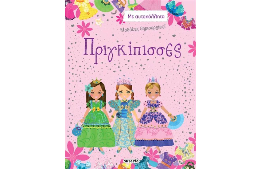 ΜΟΔΑΤΕΣ ΔΗΜΙΟΥΡΓΙΕΣ: ΠΡΙΓΚΙΠΙΣΣΕΣ
