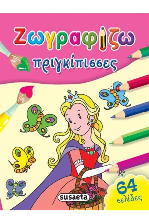 ΖΩΓΡΑΦΙΖΩ ΚΑΙ ΜΑΘΑΙΝΩ: ΠΡΙΓΚΙΠΙΣΣΕΣ
