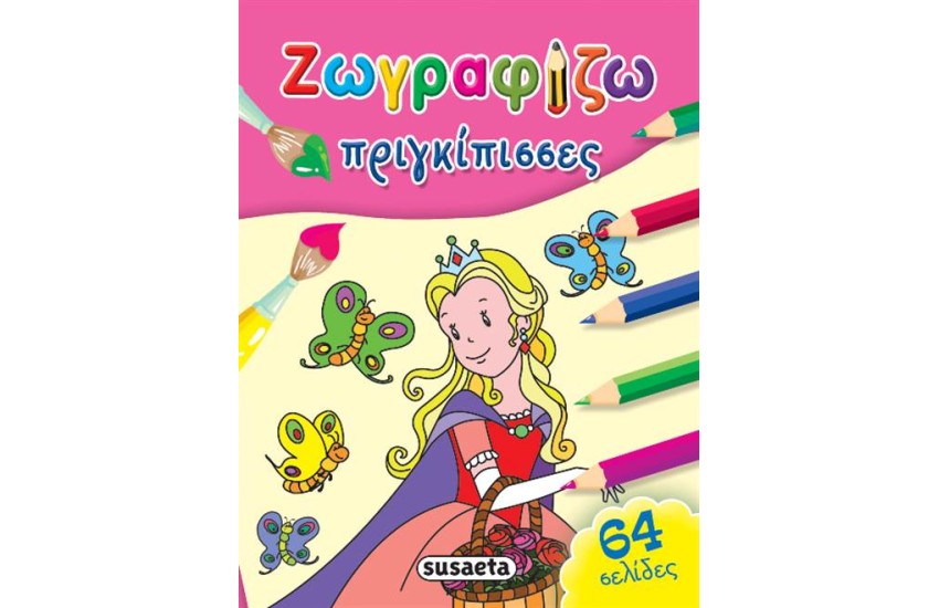 ΖΩΓΡΑΦΙΖΩ ΚΑΙ ΜΑΘΑΙΝΩ: ΠΡΙΓΚΙΠΙΣΣΕΣ