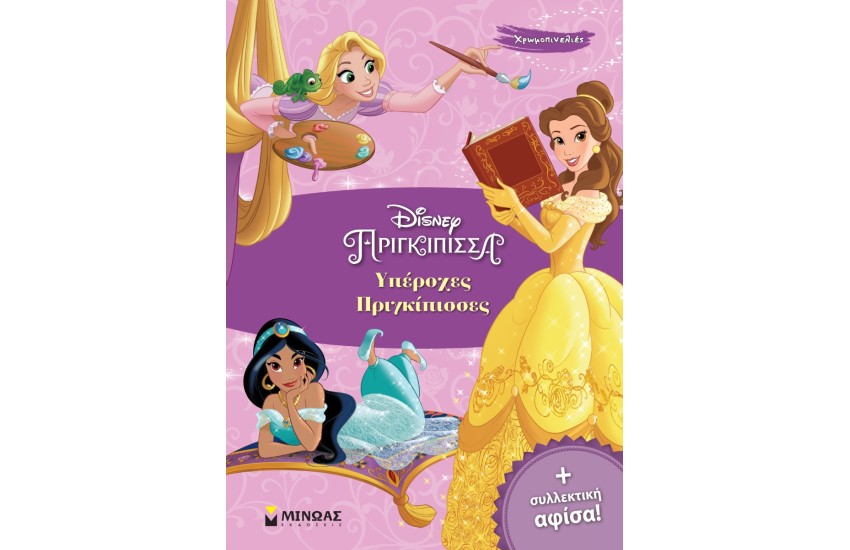 DISNEY ΠΡΙΓΚΙΠΙΣΣΑ - ΥΠΕΡΟΧΕΣ ΠΡΙΓΚΙΠΙΣΣΕΣ