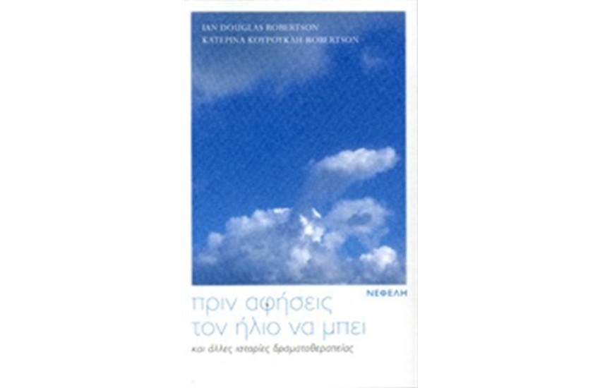 ΠΡΙΝ ΑΦΗΣΕΙΣ ΤΟΝ ΗΛΙΟ ΝΑ ΜΠΕΙ