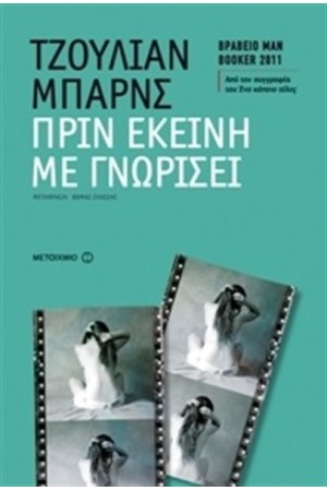ΠΡΙΝ ΕΚΕΙΝΗ ΜΕ ΓΝΩΡΙΣΕΙ ΠΡΙΝ ΕΚΕΙΝΗ ΜΕ ΓΝΩΡΙΣΕΙ