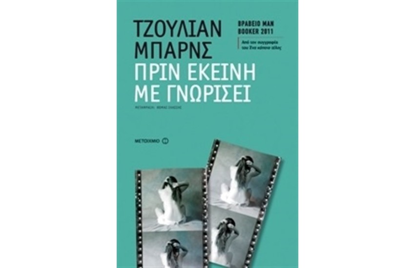 ΠΡΙΝ ΕΚΕΙΝΗ ΜΕ ΓΝΩΡΙΣΕΙ
