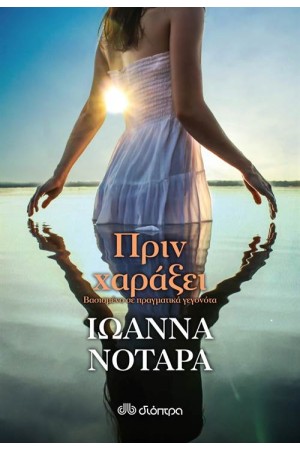 ΠΡΙΝ ΧΑΡΑΞΕΙ ΠΡΙΝ ΧΑΡΑΞΕΙ
