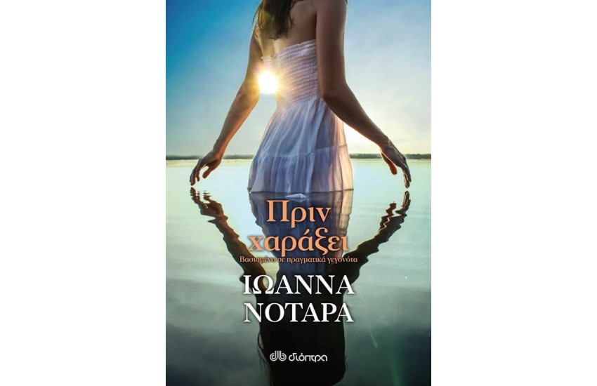 ΠΡΙΝ ΧΑΡΑΞΕΙ
